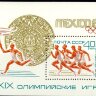 СССР, 1968. (3650) Олимпиада в Мехико (блок)
