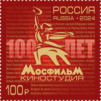 Россия, 2024. (3196) 100 лет киностудии "Мосфильм"