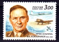Россия, 2004. (0950) 100 лет со дня рождения В.К. Коккинаки (1904-1985), летчика-испытателя