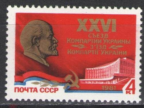 СССР, 1981. ( 5153) XXVI съезд компартии Украины