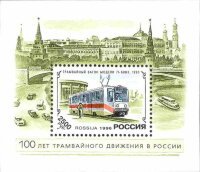 Россия, 1996. (0279) 100 лет трамвайного движения (блок)