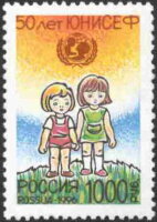Россия, 1996. (0282) 50-летие Детского фонда ООН