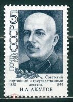СССР, 1988. (5938) И.Акулов