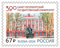 Россия, 2024. (3201) 300 лет Санкт-Петербургскому государственному университету