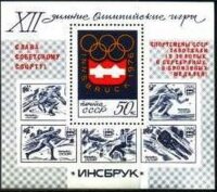 СССР, 1976. (4559) Победа на XII зимних Олимпийских играх (Инсбрук, Австрия)  