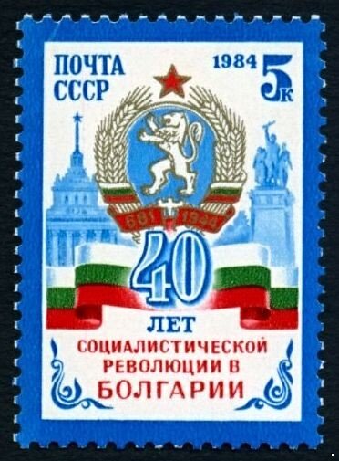 СССР, 1984. (5554) 40-летие болгарской революции