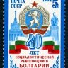 СССР, 1984. (5554) 40-летие болгарской революции