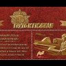 Россия, 2017. (2257) Путь к Победе. Авиационный полк Нормандия-Неман (с купоном)