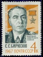 СССР, 1967. (3490) С. Бирюзов