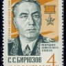 СССР, 1967. (3490) С. Бирюзов