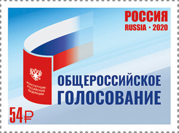 Россия, 2020. (2631) Общероссийское голосование по изменениям в Конституцию РФ
