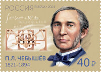 Россия, 2021. (2767) 200 лет со дня рождения П.Л. Чебышева (1821-1894), математика, механика