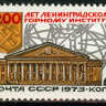 СССР, 1973. (4286) Ленинградский горный институт