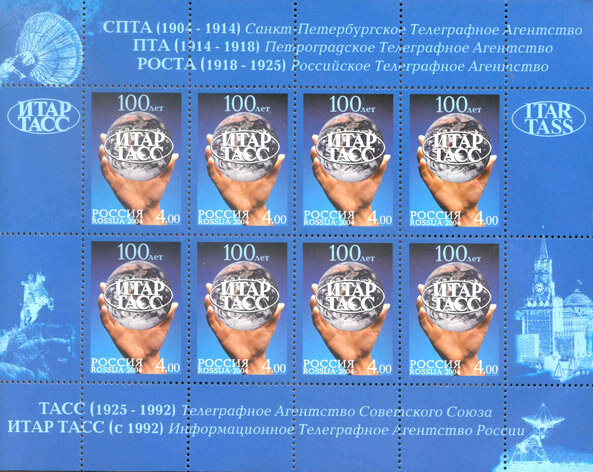 Россия, 2004. (0971) 100 лет ИТАР-ТАСС (мл)