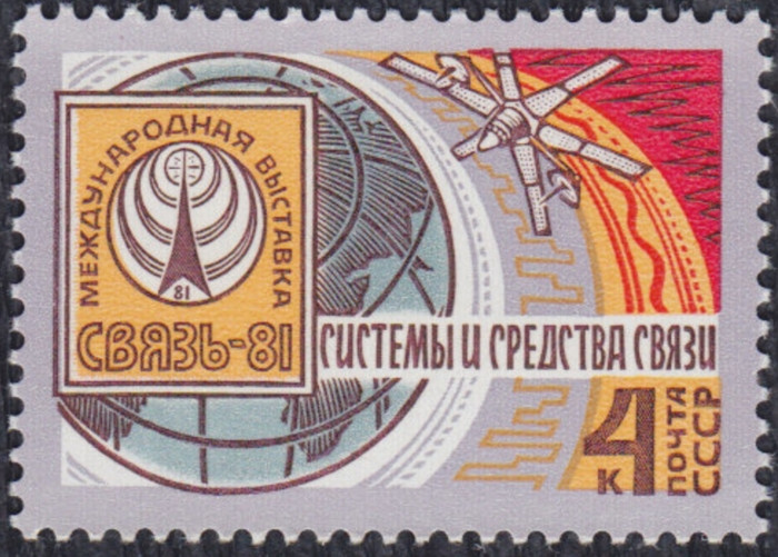 СССР, 1981. ( 5227) Выставка Связь-81