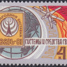 СССР, 1981. ( 5227) Выставка Связь-81