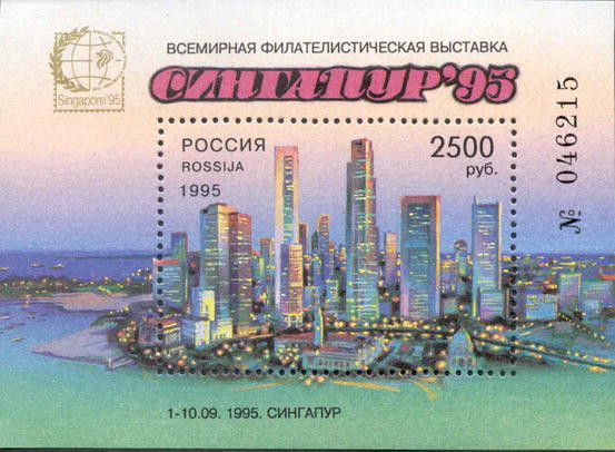 Россия, 1995. (0245) Всемирная филателистическая выставка Сингапур-95