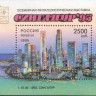 Россия, 1995. (0245) Всемирная филателистическая выставка Сингапур-95