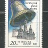 СССР, 1991. (6346) Звонницы России