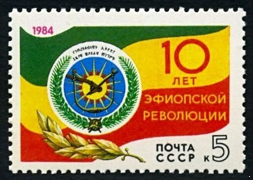 СССР, 1984. (5555) 10-летие эфиопской революции