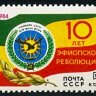 СССР, 1984. (5555) 10-летие эфиопской революции