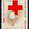 СССР, 1967. (3491) Красный крест