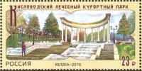 Россия, 2016. (2086) Кисловодский лечебный курортный парк
