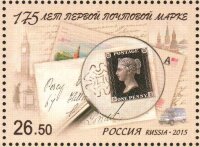 Россия, 2015. (1940) 175 лет первой почтовой марке