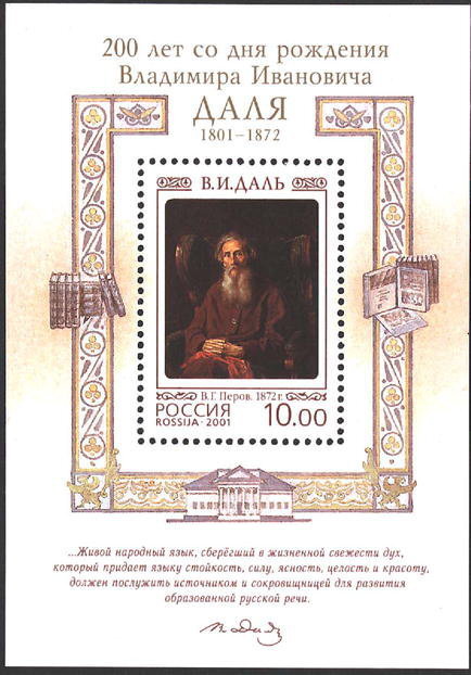 Россия, 2001. (0713) 200-летие со дня рождения В.И. Даля (1801-1872)