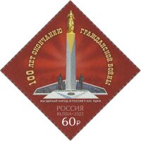 Россия, 2022. (2997) 100 лет окончанию Гражданской войны в России