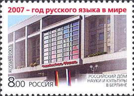 Россия, 2007. (1208) Год русского языка в мире