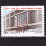 Россия, 2007. (1208) Год русского языка в мире