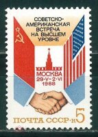 СССР, 1988. (5950) Советско-Американская встреча