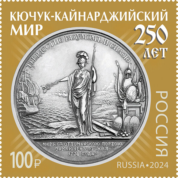 Россия, 2024. (3284) История российской дипломатии - 250 лет подписанию Кючук-Кайнарджийского мирного договора между Россией и Турцией