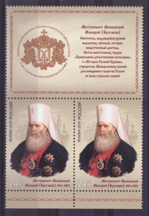 Россия, 2016. (2152) Митрополит Макарий (пара с купоном)
