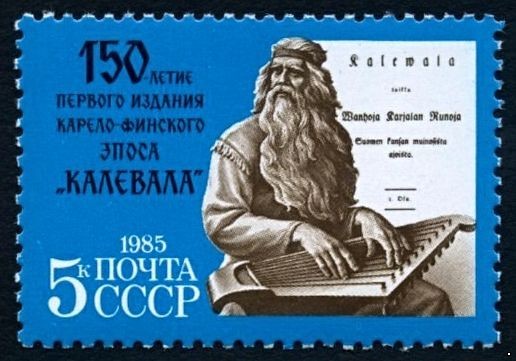 СССР, 1985. (5594) 150-летие эпоса "Калевала"