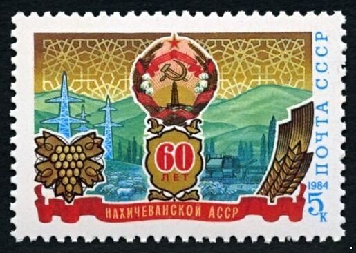 СССР, 1984. (5556) 60-летие Нахичеванской АССР