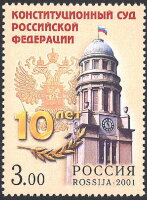 Россия, 2001. (0714) 10-летие Конституционного суда Российской Федерации