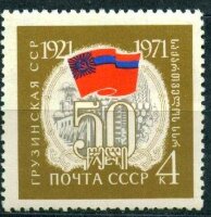 СССР, 1971. (3968) 50-летие союзных республик