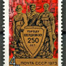 СССР, 1973. (4288) 250-летие г. Свердловска