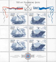 Россия, 1996. (0305-08)  300 лет российскому флоту (мл)