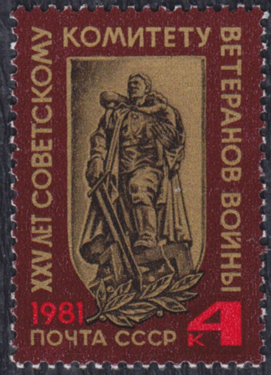 СССР, 1981. ( 5229) Комитет ветеранов войны