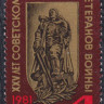 СССР, 1981. ( 5229) Комитет ветеранов войны