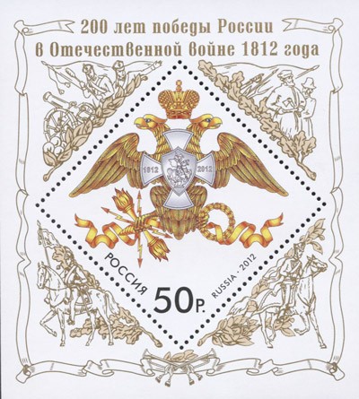 Россия, 2012. (1626) 200 лет победы России в Отечественной войне 1812 года