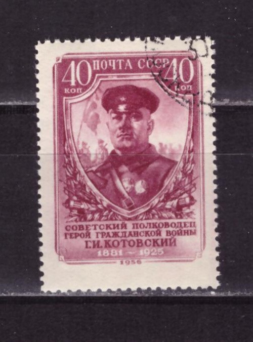 СССР, 1956. (1957) Г. Котовский (гашен.)
