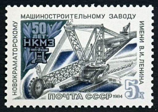 СССР, 1984. (5557) 50 лет Новокраматорскому заводу