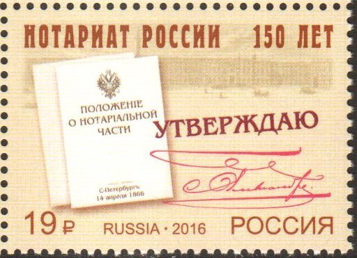 Россия, 2016. (2087) 150 лет Институту нотариата России