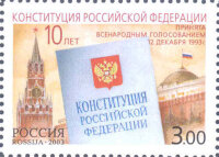 Россия, 2003. (0894) 10 лет конституции России