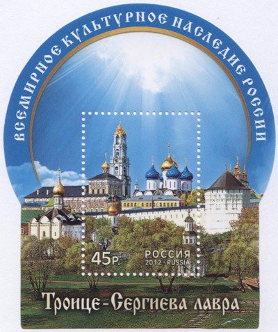 Россия, 2012. (1627) Всемирное культурное наследие России. "Троице-Сергиева лавра"