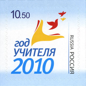 Россия, 2010. (1452) Год учителя - 2010